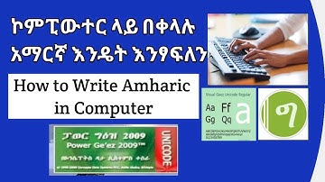 How to Write Amharic in Computer/ኮምፒውተር ላይ እንዴት አማርኛ መጻፍ እንችላለን