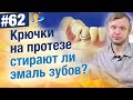 Стирают ли эмаль зубов крючки на протезе (кламмера)?