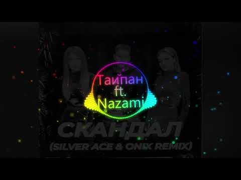 Таипан feat  Nazami   Скандал Silver Ace & Onix Radio Edit