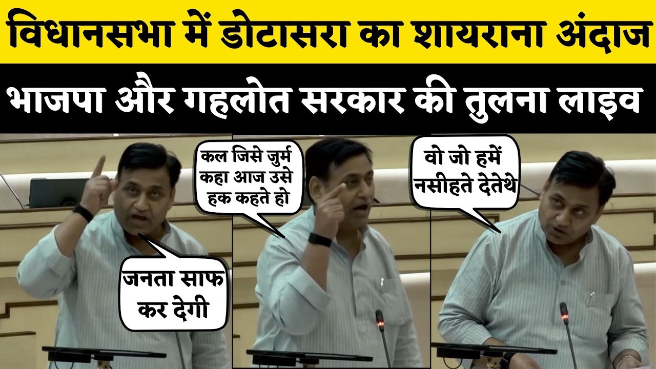 Rajasthan Vidhan sabha में Govind Dotarsa का शायराना अंदाज, सदन में BJP और Congress बीच बहस Live...