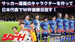 ウイイレ日本代表 1 サッカー漫画のキャラクターを作って日本代表w杯優勝を目指す シュート の掛川高校トリオ編 実況 Youtube ウイイレ日本代表 1 サッカー漫画のキャラクターを作って日本代表w杯優勝を目指す シュート の掛川高校トリオ編 実況 Youtube