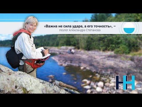 "Неслабая наука": геолог Александра Степанова