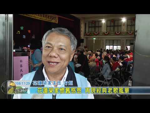 20191129 10 花蓮榮家懷舊感恩 再現經典老歌風華