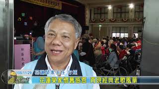 20191129 10 花蓮榮家懷舊感恩 再現經典老歌風華