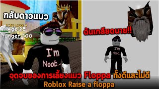 จุดจบของการเลี้ยงแมว Floppa ทั้งดีและไม่ดี Roblox Raise a floppa