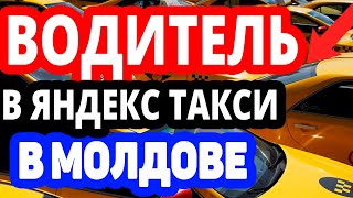 Вакансия Водитель в Яндекс Такси в Молдову. Работа водителем в Кишинёв