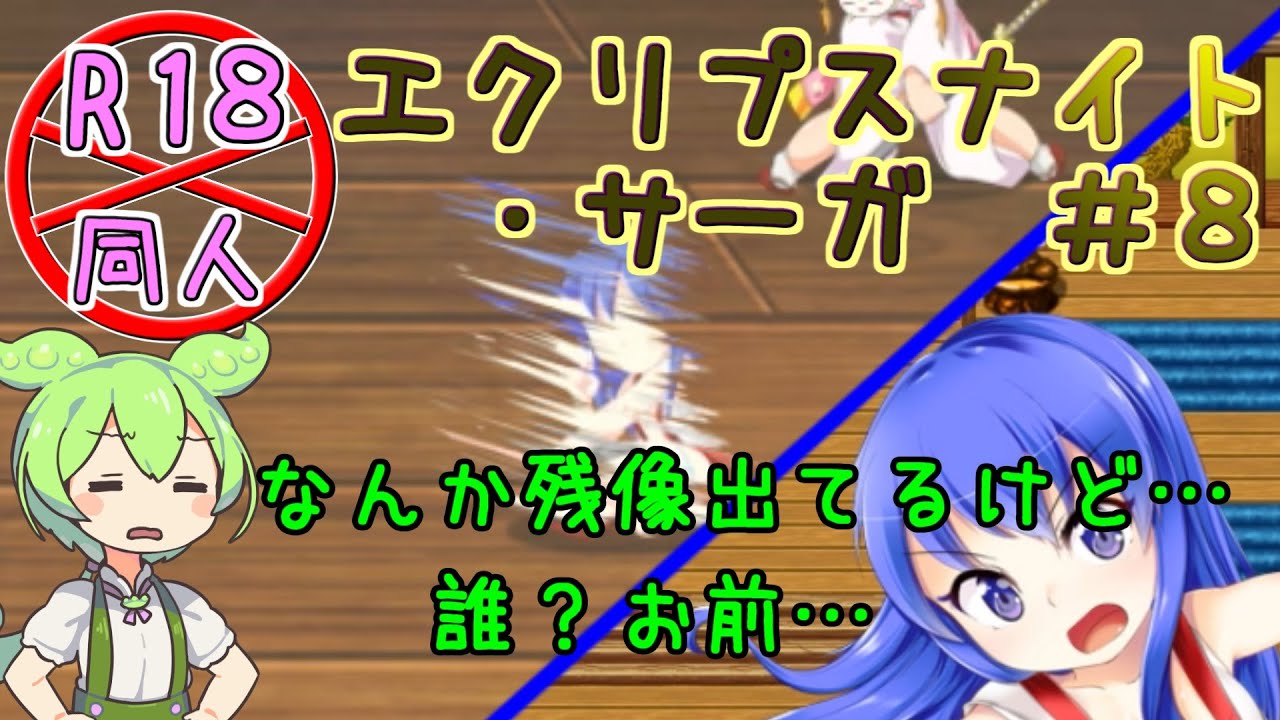 エクリプスナイト・サーガ】＃8 忍者ってすげー【ずんだもん