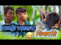 আল্ট্রা বড়লোক ভিকারি রাজবংশী ফানি ভিডিও 😝😂 Rajbanshi comedy video || #fannyvideo