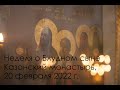 2022 02 20 Неделя о Блудном сыне