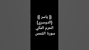 #معصم_محمود (925)#ياسر_الدوسري #تلاوات_الحَرَم #تلاوة_مؤثرة #قرآن #الشيخ_ياسر_الدوسري