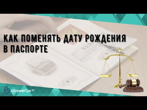 Как поменять дату рождения в паспорте