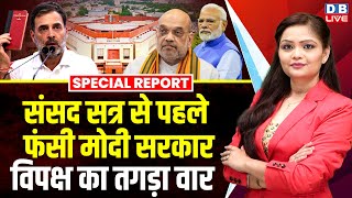 Parliament session से पहले फंसी Modi सरकार,विपक्ष का तगड़ा वार | Vote Chori | India Alliance #dblive