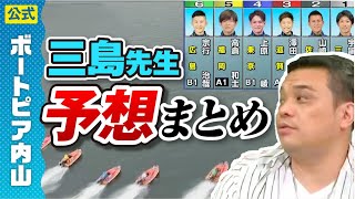 【三島敬一郎】浜名湖 & 尼崎の予想&結果まとめ