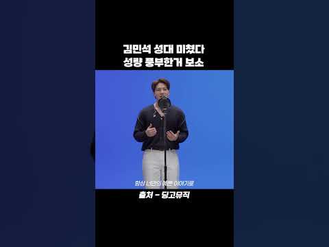 김민석 <strong>성대</strong> 미쳤다 성량 풍부한거 보소 #shorts