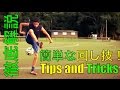 徹底解説: 回し技をマスターする方法 Tutorial: Around the world
