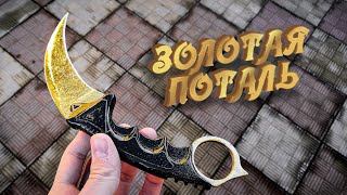 Покрыл Сусальным Золотом Керамбит из CS:GO! Как сделать Kerambit | Трансферная поталь DIY