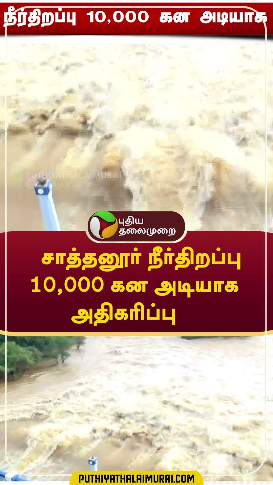 சாத்தனூர் நீர்திறப்பு 10,000 கன அடியாக அதிகரிப்பு #shorts  #rain #weath