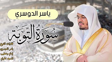 سورة التوبة كاملة ~ بصوت الشيخ ياسر الدوسري