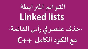 القوائم الدرس 6: حذف عنصر في رأس القائمة مع الكود الكامل linked list