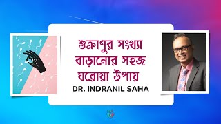 শুক্রাণুর সংখ্যা বাড়ানোর সহজ ঘরোয়া উপায় | Improve Sperm Count | Dr Indranil Saha