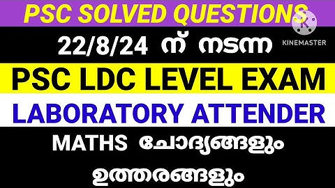 ഇന്നലത്തെ 22/8/24 PSC Lab Attender Exam  Answer Key #pscmaths #pscquestions #ldcmaths #ldc