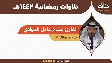 القارئ صباح عادل الذوادي | سورة الواقعة | تلاوات رمضانية ١٤٤٢هـ