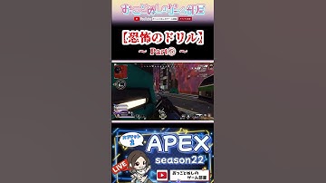 【恐怖のドリル～Part⑤～】 #shorts #ショート #apex #apex女子 #apexランク #マギー #エペ #エペ女子 #ソロランク #ゲーム実況 #女性配信 #おもしろ