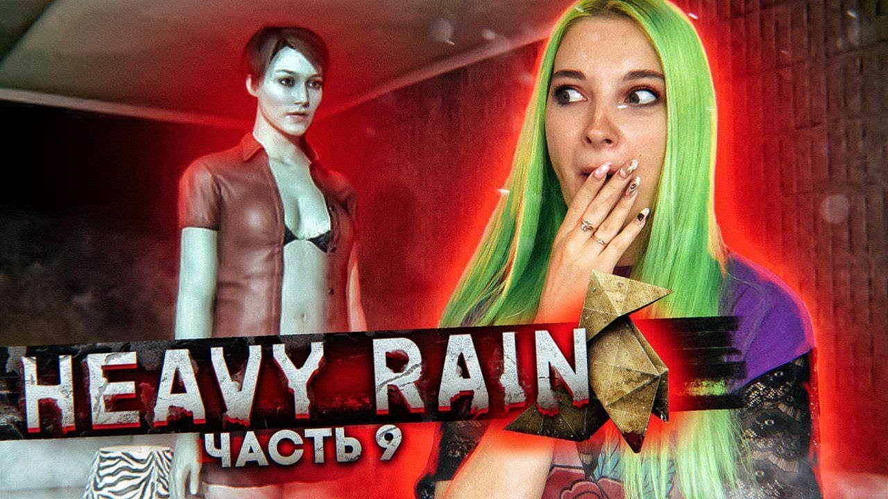 ПАСТЕЛЬНАЯ СЦЕНА ► Часть#9 Хэви Рейн ► Heavy Rain полное прохождение diary of an awesome friendly kid
