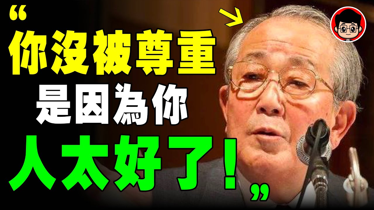 越善良 越被欺負？稻盛和夫：別人不尊重你，因爲你這8個舉動！心灵鸡汤 自我成長 個人成長 目標管理 社会学 財富自由 自我提升 社會學 个人理财 心靈成長 目標設定 心靈雞湯 个人成长 逆向思維