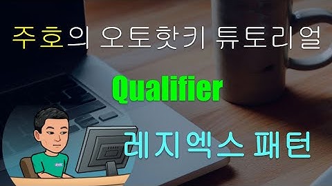 [주호의 오토핫키 튜토리얼 #13 정규식 표현] RegEx 패턴 파트 3 - Qualifier
