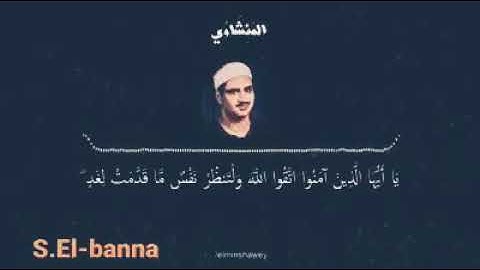 من أروع ما قرأ الشيخ محمد صديق المنشاوي | إبداع وخشوع لا يوصف ❣️ من سورة الحشر