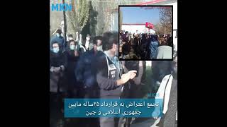 کرج مقابل استانداری: تجمع اعتراض به قرارداد ۲۵ساله مابین جمهوری اسلامی و چین