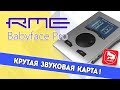 RME Babyface Pro обзор профессиональной звуковой карты