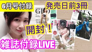 【雑誌付録LIVE】大人MUSE・GLOW・MORE(モア)6月号開封！