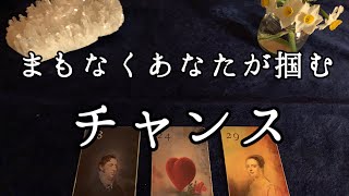 まもなくあなたが掴む「チャンス」について３択リーディング【ルノルマンカードリーディング占い】