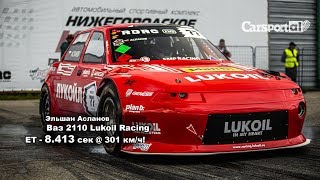 Ваз 2110 Lukoil Racing Team / ET - 8.413 сек. @ 301 км/ч | Эльшан Асланов