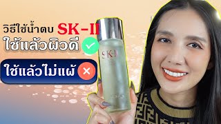วิธีใช้น้ำตบSK-IIที่ใช้แล้วผิวดี - SK-II Facial Treatment Clear Lotion