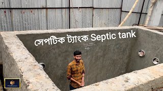 How to Construction a Septic tank in Bangla|কিভাবে সেপটিক ট্যাংক তৈরি করবেন।ট্যাংক তৈরির সহজ উপায়