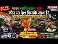 भारत vs पाकिस्तान युद्ध कौन सा देश किसके साथ है live वीडियो #live #short #news