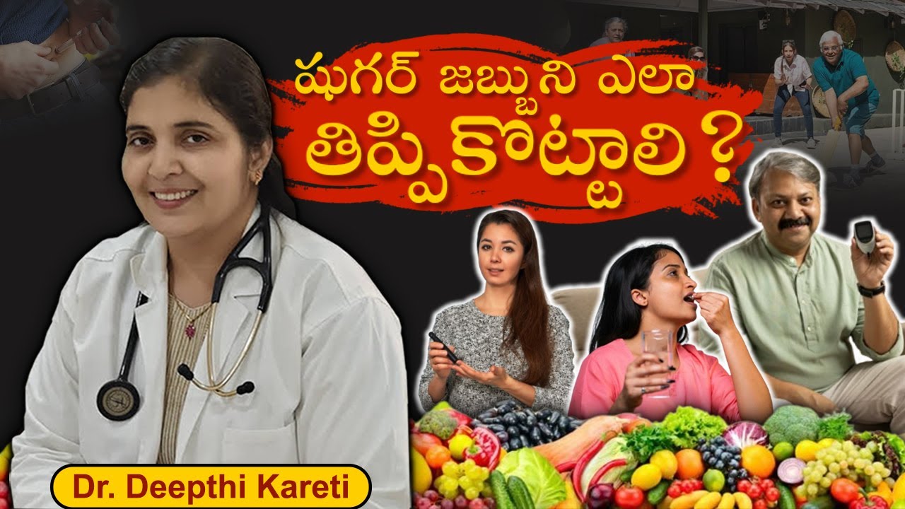 How to Reverse Diabetes In Telugu || Dr. Deepthi Kareti