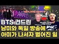 BTS 건드린 남미와 독일 방송에 아미가 나서자 벌어진 일 "얘들아 BTS는 건드리지마, 아미가 나서면..."