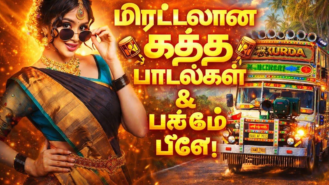 💥கிராமத்து குத்து பாடல்கள் 🥵✨bus game simulator #tamilsongs #kuthusong #bus 