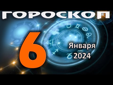 ГОРОСКОП НА СЕГОДНЯ 6 ЯНВАРЯ 2024 ДЛЯ ВСЕХ ЗНАКОВ ЗОДИАКА