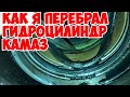 Как я перебрал ГИДРОЦИЛИНДР КАМАЗ 5511 !!! Немного сварочных работ . Продолжение следует...