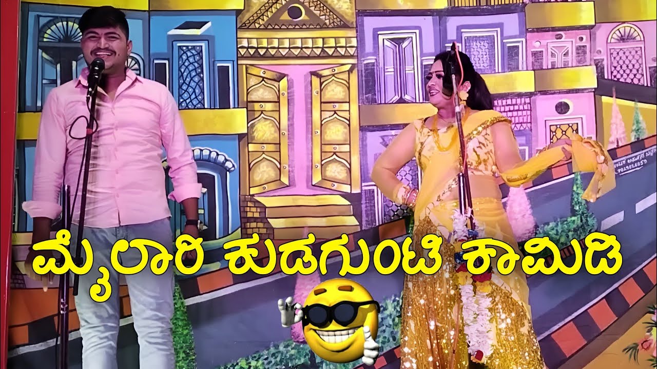 ಮೈಲಾರಿ ನಾಟಕ್ ನಕ್ಕು ನಕ್ಕು ಬಿದ್ದು ಹೋಳಾತಿರಿ ಕಾಮಿಡಿ Music Mylari trending comedy