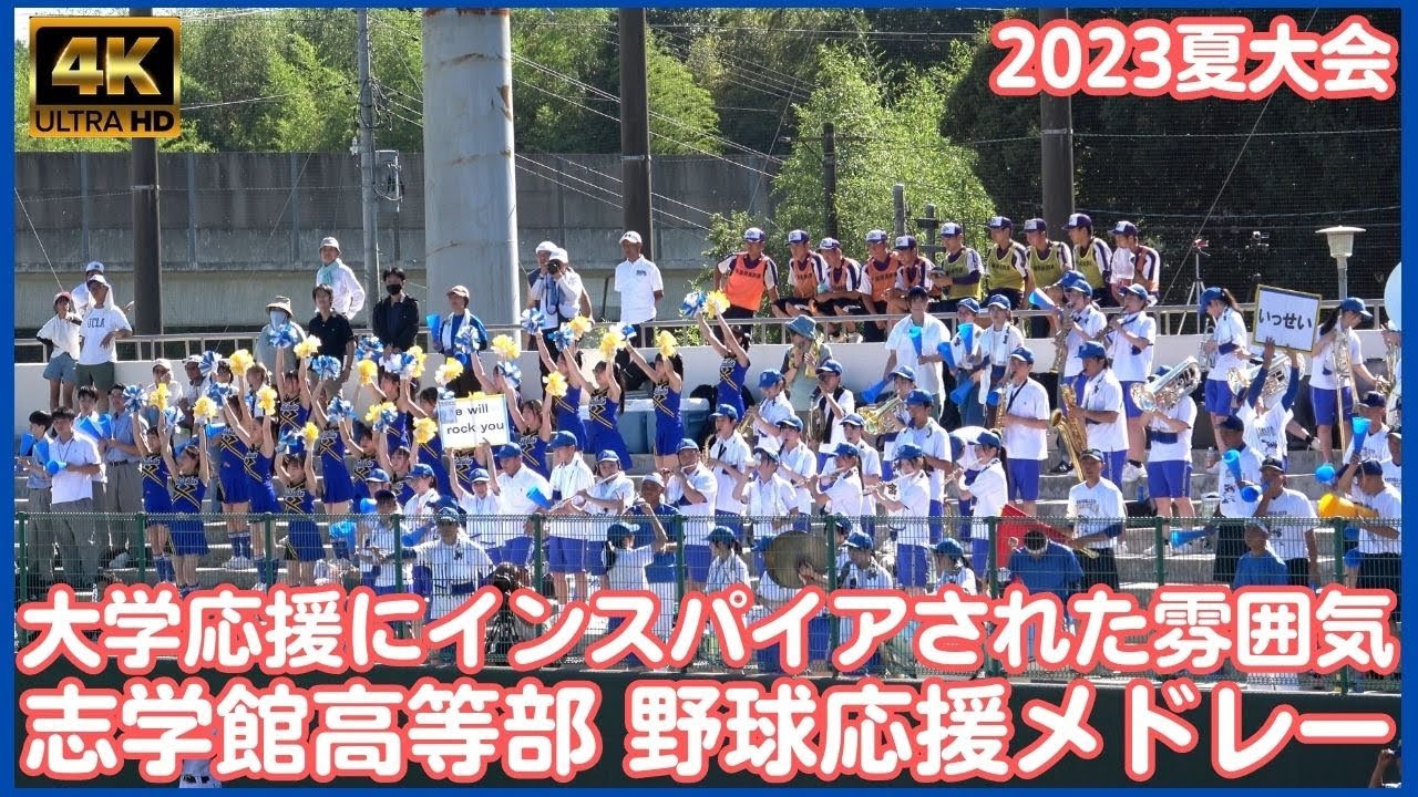 志学館高等部 2023 高校野球応援メドレー どこか大学応援に通ずる 