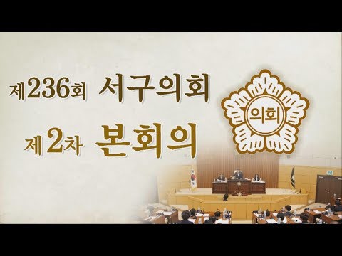 제236회 서구의회(제1차 정례회) 제2차 본회의