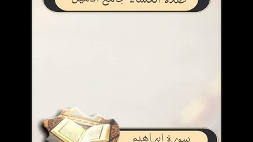 سورة إبراهيم صلاة العشاء