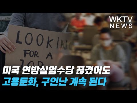 미국 실업 수당 New 2022 미국 연방실업수당 끊겼어도 고용둔화, 구인난 계속 된다