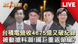 [Stock Market Trends LIVE] TSMC's Revenue Breaks Record Again at NT$467.5 Billion; Forced Compone...